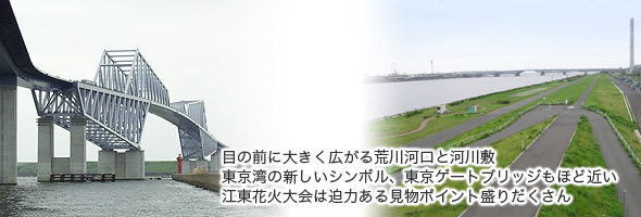 目の前に大きく広がる荒川河口と河川敷　東京湾の新しいシンボル、東京ゲートブリッジにほど近い　江東花火大会は迫力ある見物ポイント盛りだくさん