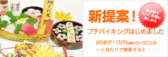 屋形船でプチバイキングコース イメージ
