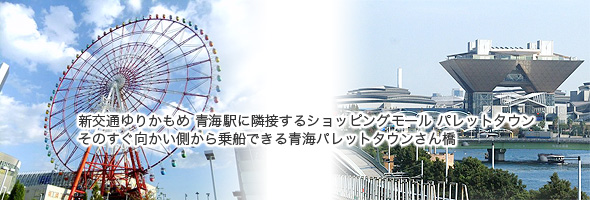 新交通ゆりかもめ 青海駅に隣接するショッピングモール パレットタウン そのすぐ向かい側から乗船できる青海パレットタウンさん橋