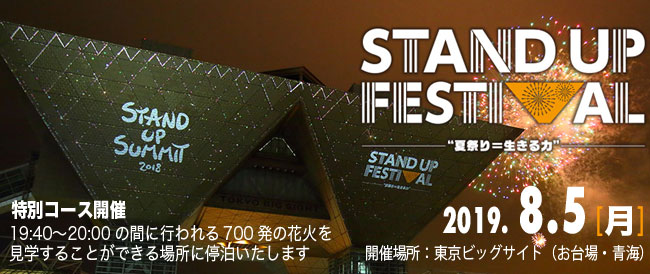 STAND UP FESTIVAL 2019コースイメージ