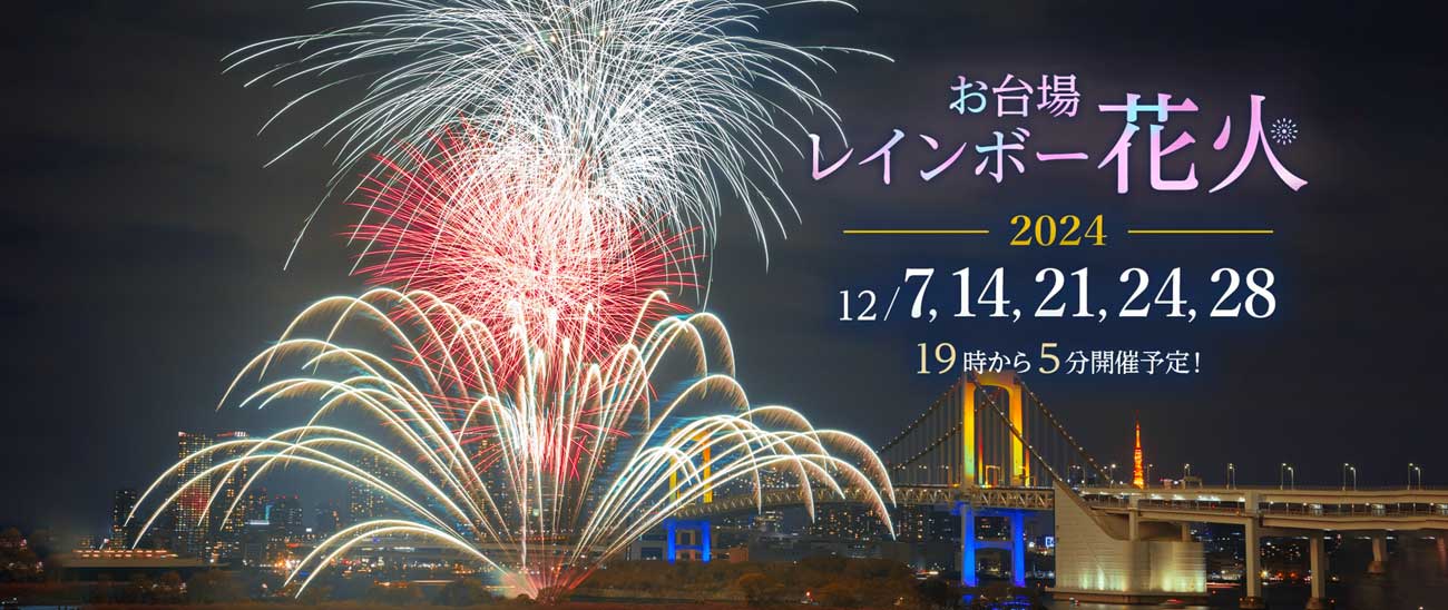 お台場レインボー花火2024コースイメージ