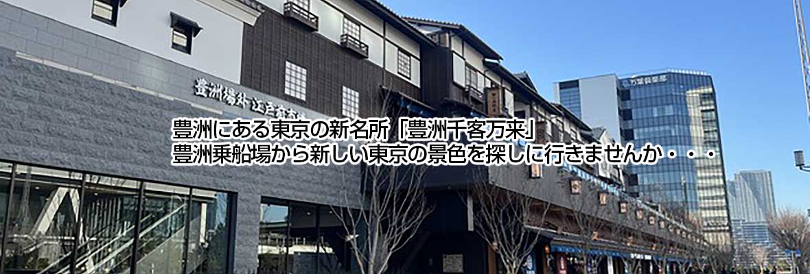 豊洲にある「豊洲千客万来」のすぐ横に新さん橋が出来ました。