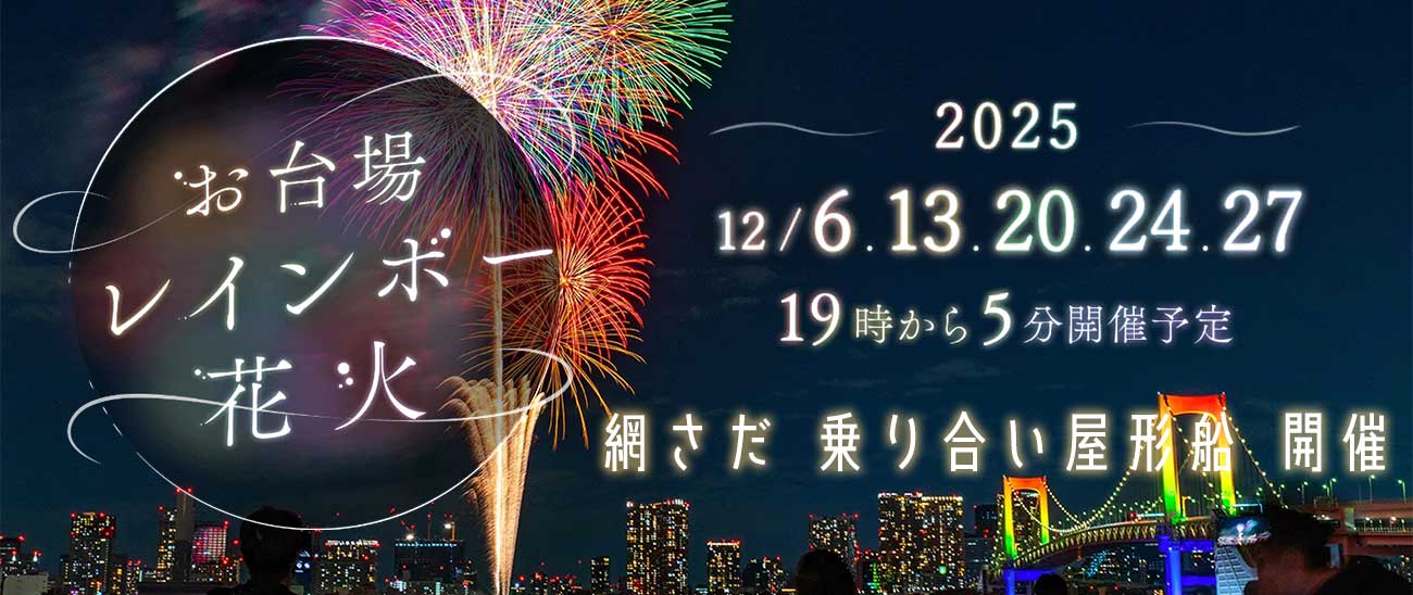 お台場レインボー花火2025コースイメージ